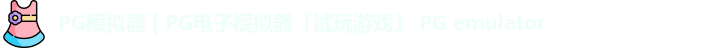PG模拟器 | PG电子模拟器「试玩游戏」 PG emulator